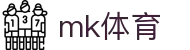 mk体育官网-汇聚全球精英赛事平台竟在mk sports